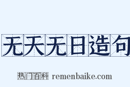 无天无日造句是什么意思的图片